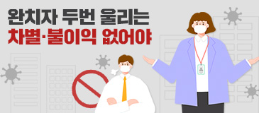 1. 완치자 두번 울리는 차별·불이익 없어야