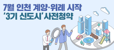 1. 7월 인천 계양·위례 시작 ‘3기 신도시’사전청약