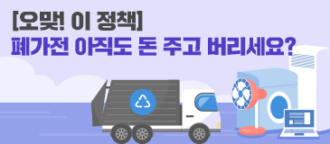 2. [오맞! 이 정책] 아직도 돈 주고 버리세요?