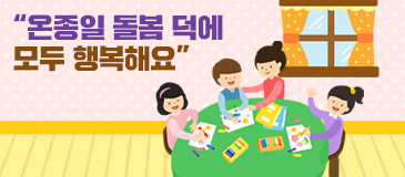 2. “온종일 돌봄 덕에 모두 행복해요”