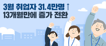 3. 3월 취업자 31.4만명 ↑ 13개월만에 증가 전환