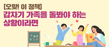 3. [오맞! 이 정책] 갑자기 가족을 돌봐야 하는 상황이라면