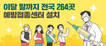 4. 이달 말까지 전국 264곳 예방접종센터 설치