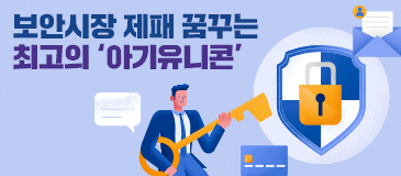 4. 보안시장 제패 꿈꾸는 최고의 ‘아기유니콘’