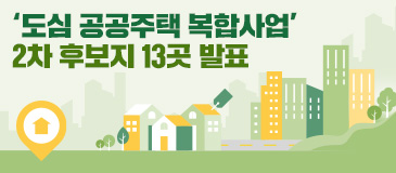 5. ‘도심 공공주택 복합사업’ 2차 후보지 13곳 발표