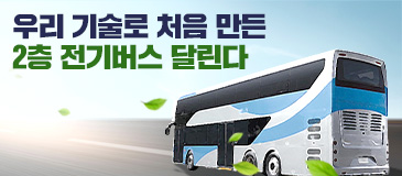 5. 우리 기술로 처음 만든 2층 전기버스 달린다
