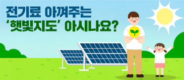 6. 전기료 아껴주는 ‘햇빛지도’ 아시나요?