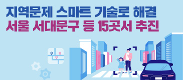6. 지역문제 스마트 기술로 해결 서울 서대문구 등 15곳서 추진