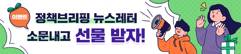 이벤트 정책브리핑 뉴스레터 소문내고 선물 받자!