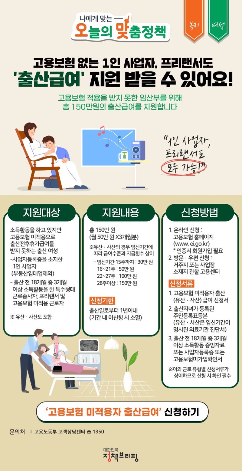 [오맞! 이 정책] 고용보험 없는 1인 사업자, 프리랜서도 ‘출산급여’ 지원 받을 수 있어요! 하단내용 참조