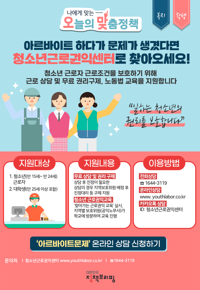 	[오맞! 이 정책] 일터에서 부당대우 받은 청소년이라면? 하단내용 참조