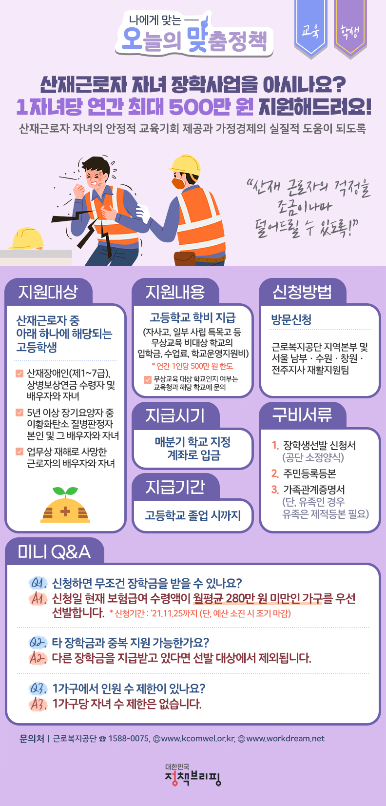 [오맞! 이 정책] 산재 근로자 자녀에게 지원해 주는 장학금? 하단내용 참조