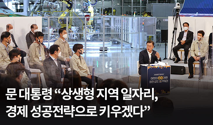 1. 문 대통령 “상생형 지역 일자리, 경제 성공전략으로 키우겠다”