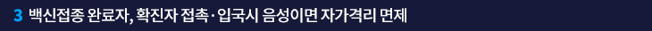 3. 백신접종 완료자, 확진자 접촉·입국시 음성이면 자가격리 면제
