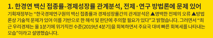 1. 한경연 백신 접종률-경제성장률 관계분석, 전제·연구 방법론에 문제 있어