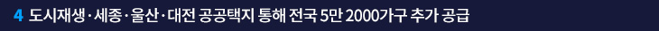 4. 도시재생·세종·울산·대전 공공택지 통해 전국 5만 2000가구 추가 공급 