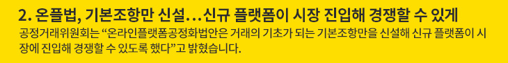 2. 온플법, 기본조항만 신설…신규 플랫폼이 시장 진입해 경쟁할 수 있게