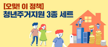 1. [오맞! 이 정책] 청년주거지원 3종 세트