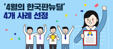 2. ‘4월의 한국판뉴딜’ 4개 사례 선정