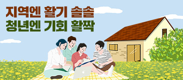3. 지역엔 활기 솔솔 청년엔 기회 활짝