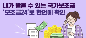 4. 내가 받을 수 있는 국가보조금 ‘보조금24’로 한번에 확인