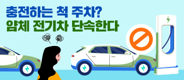 6. 충전하는 척 주차? 얌체 전기차 단속한다