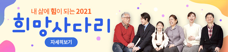 내 삶에 힘이 되는 2021 희망사다리 자세히보기