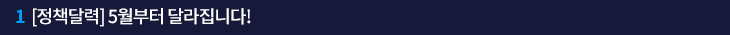 1. [정책달력] 5월부터 달라집니다!