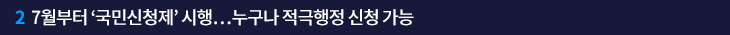 2. 7월부터 ‘국민신청제’ 시행…누구나 적극행정 신청 가능