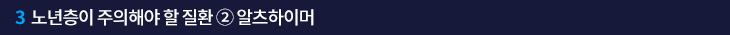 3. 노년층이 주의해야 할 질환 ② 알츠하이머