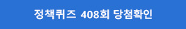 정책퀴즈 408회 당첨확인