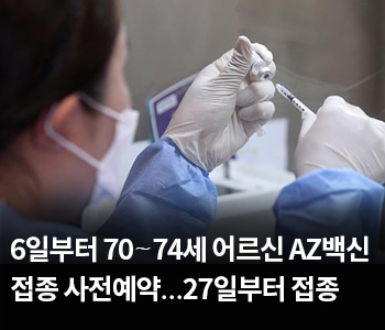 3. 6일부터 70∼74세 어르신 AZ백신 접종 사전예약…27일부터 접종