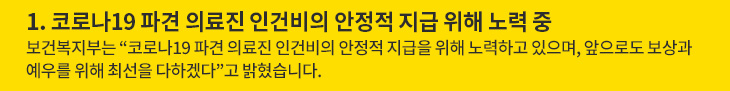 1. 코로나19 파견 의료진 인건비의 안정적 지급 위해 노력 중