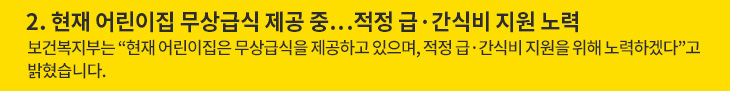 2. 현재 어린이집 무상급식 제공 중…적정 급·간식비 지원 노력