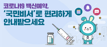 2. 코로나19 백신예약, ‘국민비서’로 보다 편리하게 안내받으세요