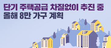 3. 단기 주택공급 차질없이 추진 중…올해 8만 가구 계획