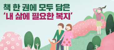 4. 책 한 권에 모두 담은 ‘내 삶에 필요한 복지’