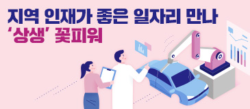 5. 지역 인재가 좋은 일자리 만나 ‘상생’ 꽃피워