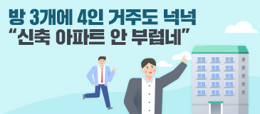 6. 방 3개에 4인 거주도 넉넉… “신축 아파트 안 부럽네”