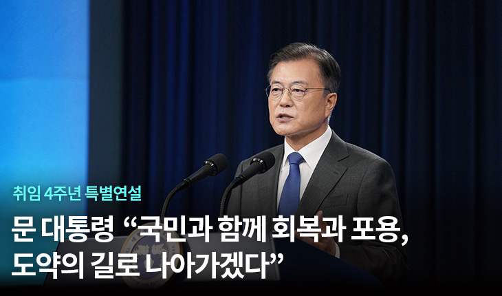 1. 문 대통령 “국민과 함께 회복과 포용, 도약의 길로 나아가겠다”