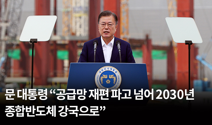 1. 문 대통령 “공급망 재편 파고 넘어 2030년 종합반도체 강국으로”