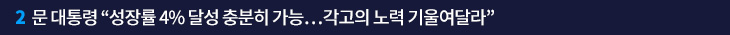 2. 문 대통령 “성장률 4% 달성 충분히 가능…각고의 노력 기울여달라”