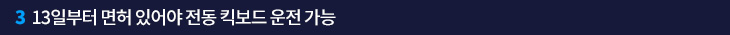 3. 13일부터 면허 있어야 전동 킥보드 운전 가능