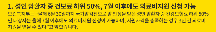 1. 성인 암환자 중 건보료 하위 50%, 7월 이후에도 의료비지원 신청 가능