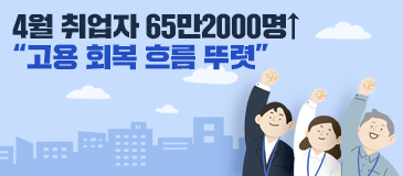 1. 4월 취업자 65만2000명↑“고용 회복 흐름 뚜렷”