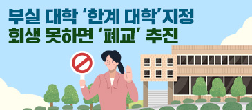 부실 대학 ‘한계 대학’지정 회생 못하면 ‘폐교’ 추진