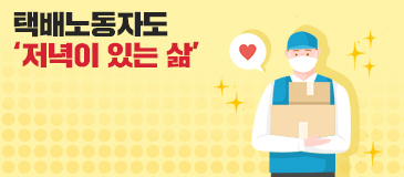 3. 택배노동자도 ‘저녁이 있는 삶’