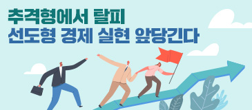 추격형에서 탈피…선도형 경제 실현 앞당긴다