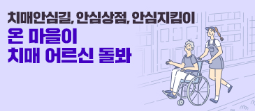 4. 치매안심길, 안심상점, 안심지킴이 온 마을이 치매 어르신 돌봐