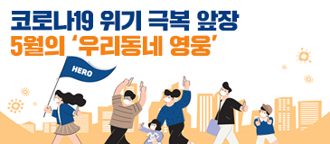 5. 코로나19 위기 극복 앞장 5월의 ‘우리동네 영웅’